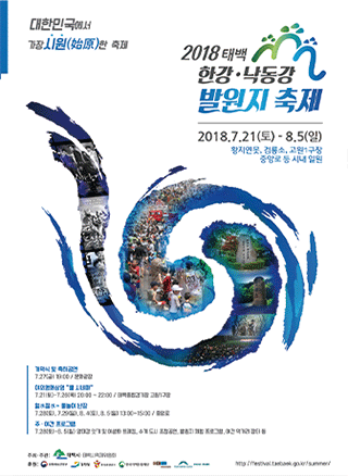 제3회 한강·낙동강 발원지 축제