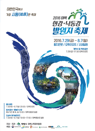 제1회 한강·낙동강 발원지 축제
